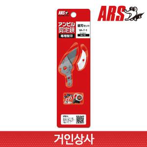 아루스 앤빌 전지가위 교체날세트 VA-7-1(VA-7Z 용)전정가위 일제 아로스 ARS