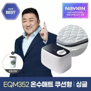 숙면매트 온수 싱글 쿠션형 EQM352-SH 온수매트