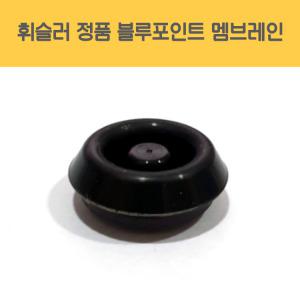 휘슬러 AS 정품 압력밥솥 부품 독일 생산 블루포인트 압력솥 멤브레인