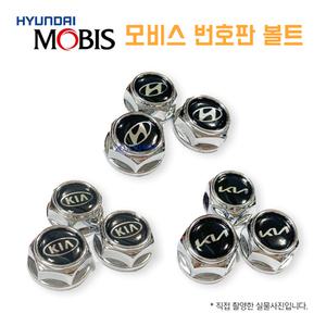 현대모비스 번호판 볼트 현대 기아 넘버판 고정나사 플레이트 넘버판볼트