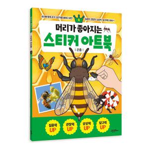 머리가 좋아지는 스티커 아트북 4 - 곤충