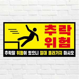 추락주의 표지판 아크릴 포맥스