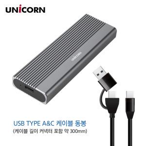 유니콘 A+C타입 10G M.2 NVMe SSD PCIe 싱글 외장케이스 SM-700P 알루미늄 USB3.2 Gen2 10Gbps속도 UASP지