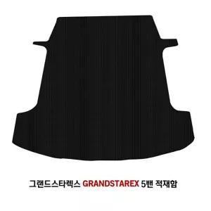 그랜드스타렉스 5밴 적재함고무/카본매트/투싼트렁크매트/차량매트/자동차용품/차량용트렁크매트