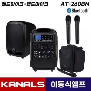 카날스 AT-260BN 블루투스 이동식 충전식 행사용 앰프 스피커 가방포함 (핸드마이크+핸드마이크)
