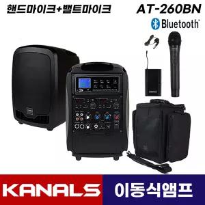 카날스 AT-260BN 블루투스 이동식 충전식 행사용 앰프 스피커 가방포함 (핸드마이크+핀마이크)