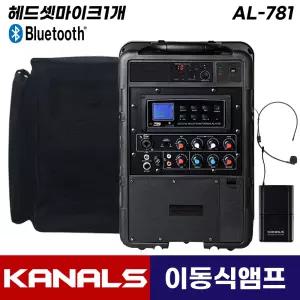카날스 AL-781 이동식 앰프 스피커 블루투스 이동형 행사용 충전식 가방포함 (헤드셋마이크1개)