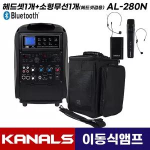 카날스 AL-280N 이동식 앰프 스피커 블루투스 이동형 행사용 충전식 가방포함(헤드1개+소형무선1개)