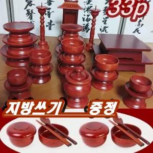 물푸레 알뜰제기33p 반상기 10p포함 원목무늬가 선명한 제수용품
