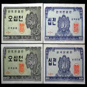 한국은행 옛날돈 1962년 50전 10전 완전미사용 지폐 1번 2번 4종 풀세트