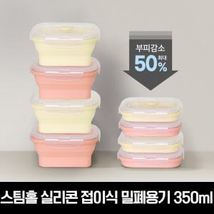 (4가지 사이즈) 릴리브 스팀홀 실리콘 접이식 밀폐용기 350ml/500ml/800ml/1200ml 총2P