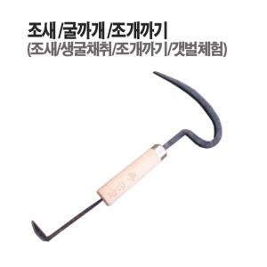 다공구 조새/굴까개/조개까기/조개호미/바지락갈퀴/전라도조새