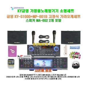 [금영 고급형노래방반주기 KY-S1000+MP-801B세트1]MP-801B앰프+MA-602스피커+유선마이크/캠핑카-가정-행사