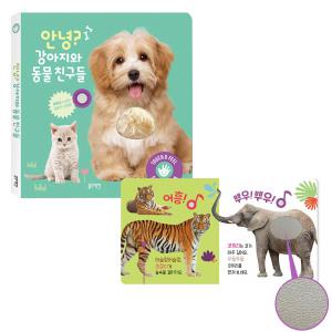 안녕 강아지와 동물 친구들 / 블루래빗 감각 자극 사운드북
