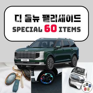 2025 디올뉴 팰리세이드 LX3 차량 튜닝 악세사리 모음