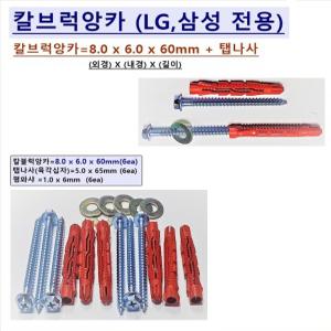 [Uni-마운트] 최고급 삼성 LGTV 벽걸이설치용 칼블럭앙카 8 x 6 x 60mm+탭나사 T5 x 65mm=6ea(1조) 삼성 LG 32 40 43 50 55 65 75 86LEDTV 설치용 칼브럭앙카