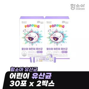 [함소아 유산균] 어린이 유산균 30포 x 2박스 (2개월분) *JMH_LACTO002