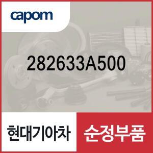 흡기 호스 (282633A500) 모하비