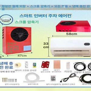 대형 트럭용 무시동 에어컨 이동식 캠핑 창문형