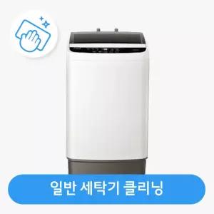 [하이마트] 하이마트 안심케어 [가전클리닝][제휴처]일반세탁기 클리닝 ON-CLEAN-WM