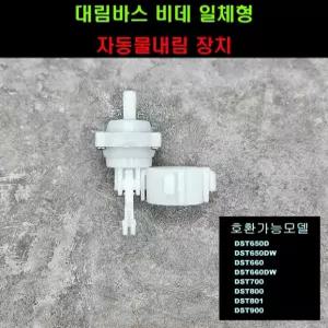 DST650자동물내림장치(DST650DW,DST650D,DST700,DST800,DST801,DST900)