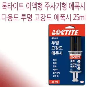 록타이트 다용도 투명 에폭시 고강도 접착제 25ml