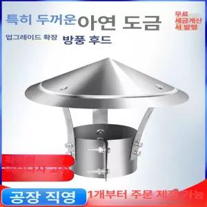 스텐연통 삿갓 화목난로 연통 100 벽난로