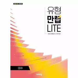 [웅진북센] 유형만렙 LITE 고등 수학 대수 (2026년)