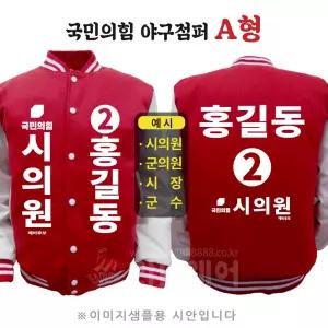 국민의힘 야구점퍼 A형 지방선거 국회의원 시의원 군의원 점퍼 선거 운동복