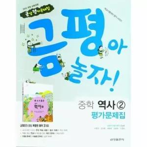 [웅진북센] 금평아 놀자 중학 역사2 평가문제집 (2015 개정 교육과정) - 학교시험대비 평가 시리즈