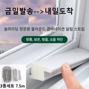 아이놀부 창문 틈새막이 샷시 틈막이 방풍 창틀 바람막이 방음 외풍 차단 3종세트 7.5m