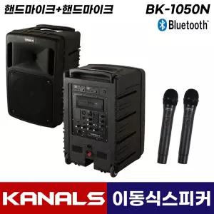 카날스 BK-1050N 블루투스 이동식 앰프 스피커 이동형 충전식 행사용 무선 핸드마이크 2개