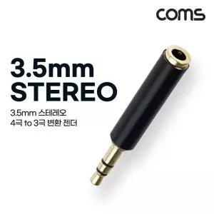 Coms 스테레오 3.5mm 변환 젠더 MF Stereo 3.5mm 4극 to 3극 AUX/케이블/오디오/스마트폰/커넥터/이어폰