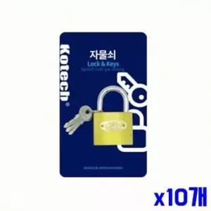 튼튼한 보안 자물쇠 특대 열쇠 세트 x10개 보안용품 생활안전 보안자물쇠