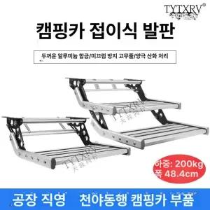 카라반 계단 접이식 차박 캠핑카 합금 스텝 페달 다용도 폴딩 발받침대 고강도 단계 발받침