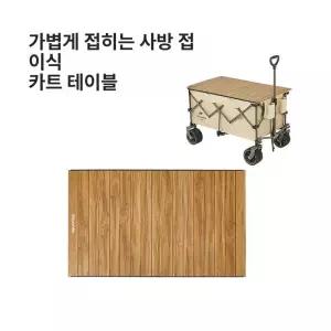 경량 캠핑웨건 대용량 접이식 야외