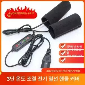 전기 자전거 오토바이 공용 열선 그립 48V 60V 72V 겨울 보온