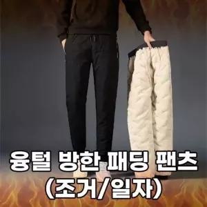 [하프클럽/]바지공장 민 일자핏 트레이닝 방수 패딩 방한 조거 팬츠 융털 밴