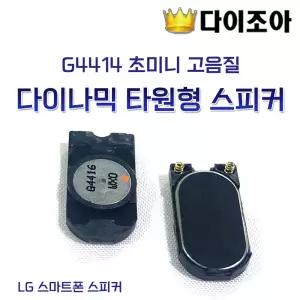 L2 G4414 초미니 고음질 다이나믹 18mm 타원형 스피커 (LG 스마트폰 스피커)