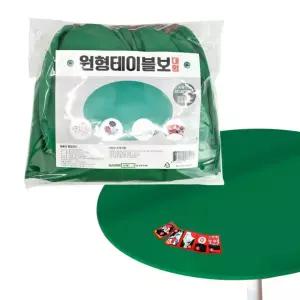 kimspp 국산 원형테이블 화투판 커버(대형) 120-150cm 포커판 당구대판 당구다이천