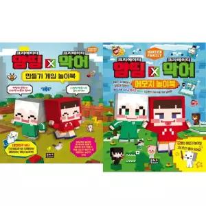 [은하수미디어] 크리에이터 양띵 x 크리에이터 악어 놀이북 세트 (전2종)