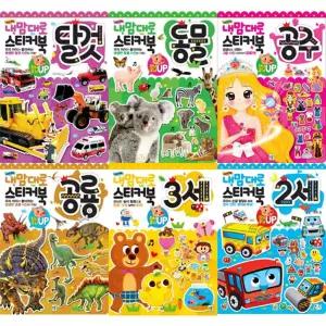 [키움] 내맘대로 스티커북 세트 (전6종) 탈것+동물+공주+공룡+3세+2세 -