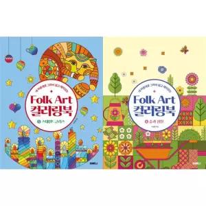 [브레드] 내 마음대로 그려서 쉽고 재미있는 Folk Art 컬러링북 5-6 세트 (전2