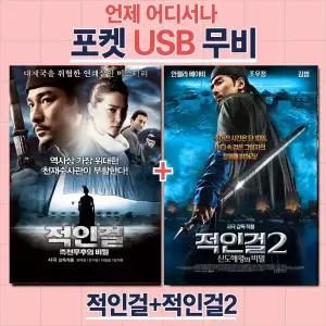 (포켓USB 무비) 적인걸 1 2 합본 영화USB 포켓USB USB영화보기 영화 US