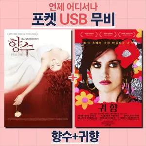 (포켓USB 무비) 향수 + 귀향 합본 영화USB 포켓USB USB영화보기 영화 U