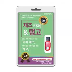 (USB) 재즈카페와 탱고 효도라디오 usb음악 usb뮤직플레이어 뮤직플레