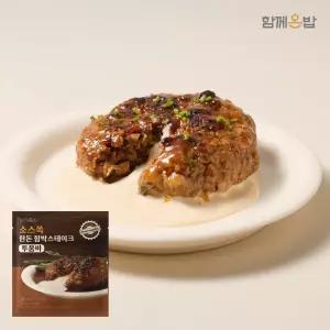[함께온밥] 소스쏙 저온숙성 한돈 함박 스테이크 180g X 8팩 (투움바맛)