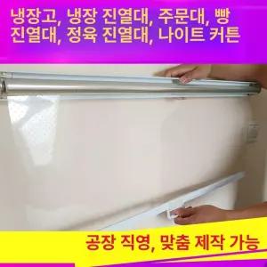 냉동고 에어커튼 롤스크린 구멍 마트 풀아웃