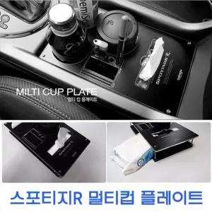 멀티 스토리즈(스포티지R 더뉴R)플레이트 차량 자동차인테리어 홀더 컵홀더 다기능 다용도