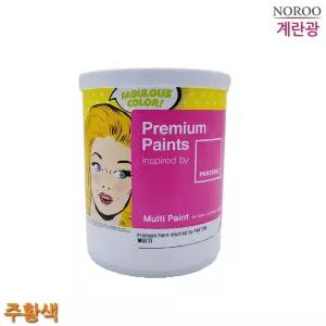 팬톤 멀티용 계란광 수성페인트 주황색 1L 4종 택1산업용 도배 벽페인트 작업 인테리어 작업용